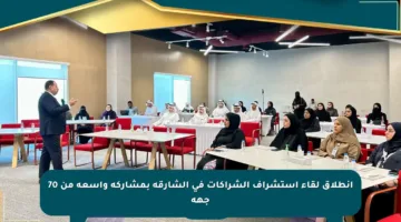 انطلاق لقاء استشراف الشراكات في الشارقة بمشاركة واسعة من 70 جهة